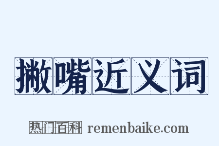 撇嘴近义词是什么意思的图片